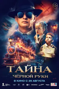 Тайна Чёрной Руки русский сериал